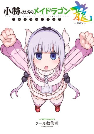 Kobayashi-san Chi no Maid Dragon (Official Colored)