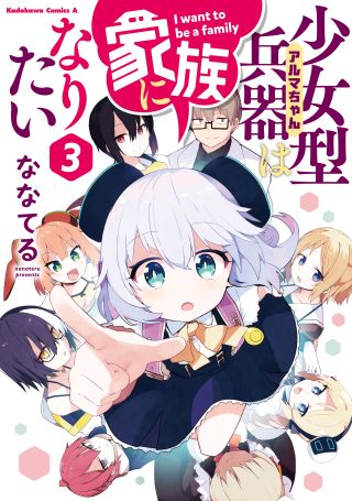 Alma-chan wa Kazoku ni Naritai