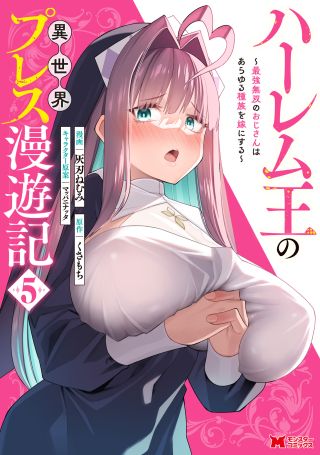 Harem Ou no Isekai Press Manyuuki: Saikyou Musou no Ojisan wa Arayuru Shuzoku o Yome ni suru