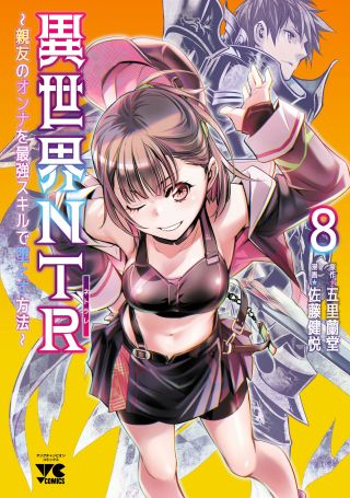 Isekai NTR ~Shinyuu no Onna wo Saikyou Skill de Otosu Houhou~