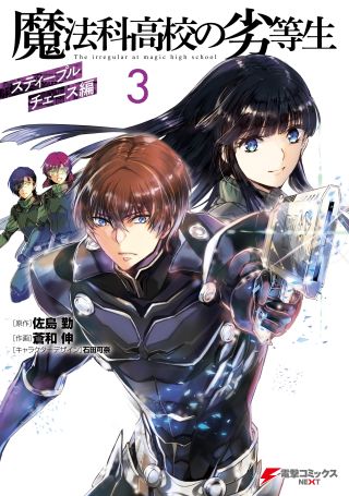 Mahouka Koukou no Rettousei - Steeplechase-hen