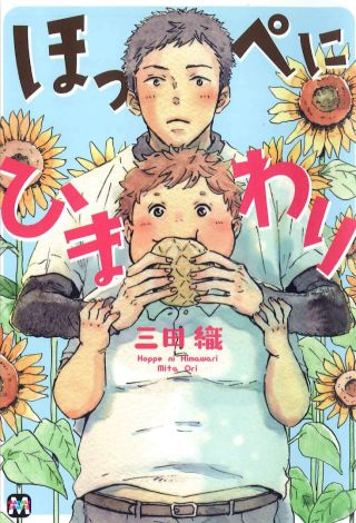 Hoppe ni Himawari
