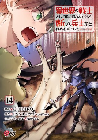 Isekai no Senshi to shite Kuni ni Manekareta kedo, Kotowatte Heishi kara Hajimeru Koto ni shita