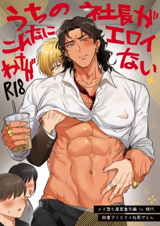 Uchi no Shachou ga Konna ni Eroi Wake ga Nai