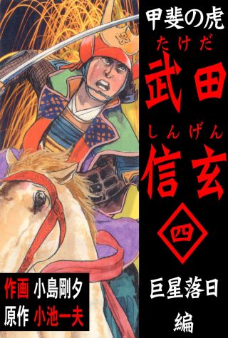 Shingen Takeda, Tiger of Kai