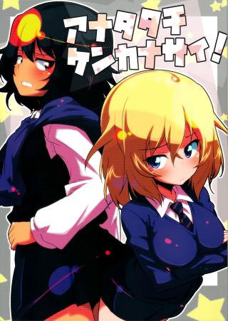 Anata-tachi Kenkanasai!