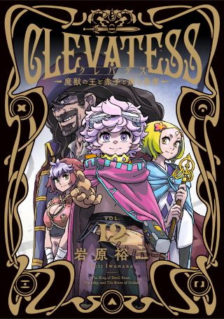 Clevatess -Majuu no Ou to Akago to Shikabane no Yuusha-