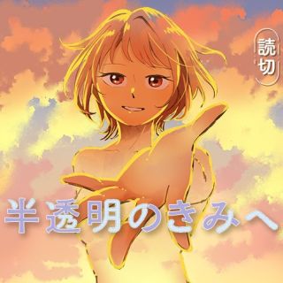 Hantoumei no Kimi e