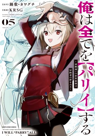 Ore wa Subete o [Parry] Suru: Gyaku Kanchigai no Sekai Saikyou wa Boukensha no Yume o Miru