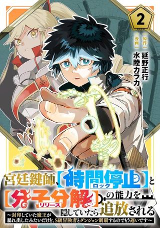 Kyuutei Kagishi, [Lock] to [Release] no Nouryoku o Kakushiteitara Tsuihou Sareru: Fuuin Shiteita Maou ga Abaredashita mitai dakedo, S-Rank Boukensha t