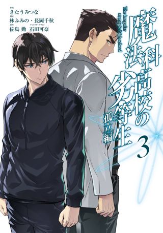 Mahouka Koukou no Rettousei - Koritsu-hen