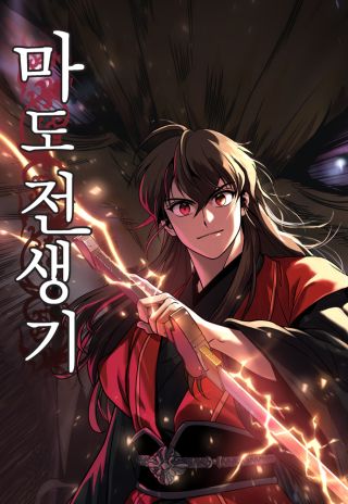 Mado Jeonsaenggi
