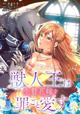 Juujin-ou wa Ikenie Hanayome o Tsumi-goto Aisu