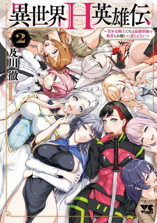 Isekai H Eiyuuden: Bishoujo Senshi-tachi wa Saikyou Gunshi no Muchana Onegai ni Sakaraenai