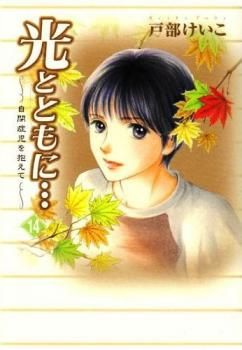 Hikari to Tomo ni...: Jiheishouji wo Kakaete
