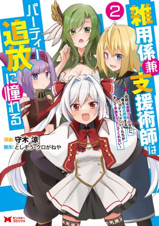 Zatsuyougakari Ken Shien Jutsushi wa Party Tsuihou ni Akogareru: Seken wa Tsuihou Boom nanoni, Ore o Kadai Hyouka Suru Party Member-tachi ga Kesshite 