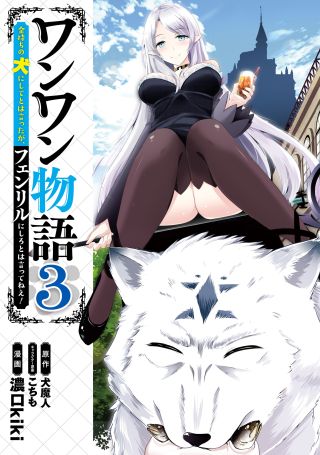 Wanwan Monogatari ~Kanemochi no Inu ni shite to wa Itta ga, Fenrir ni shiro to wa Itte nee!~