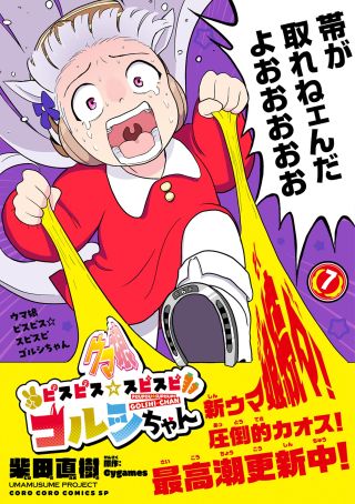 Umamusume - Pretty Derby PisuPisu☆SupiSupi - Golshi-chan