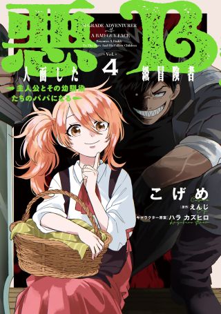 Akunin-zura Shita B-kyuu Boukensha: Shujinkou to Sono Osananajimi-tachi no Papa ni Naru