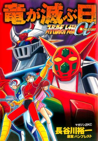 Super Robot Wars α THE STORY: The Day the Dragon Died + Getter Robo Zan!!