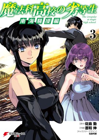 Mahouka Koukou no Rettousei - Nankai Soujou-hen
