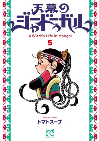A Witch's Life in Mongol