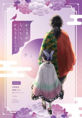 Kimetsu no Yaiba - Karasu ga naitara kaerimashō (Doujinshi)