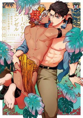 Ángel Salvaje~ La historia de matrimonio de un hermafrodita de un pueblo de piel morena