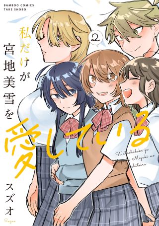 Watashi Dake ga Miyaji Miyuki wo Aishiteiru