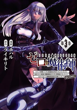 Zero no Majutsushi ~S-Rank Yuusha Party wo Zenryoku de Support Shiteita no ni Tsuihousareta Saikyou no Majutsushi wa Party Kyoufushou ni Natta no de Z
