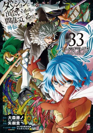 Dungeon ni Deai wo Motomeru no wa Machigatte Iru Darou ka Gaiden - Sword Oratoria