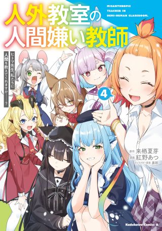 Jingai Kyoushitsu no Ningengirai Kyoushi - Hitoma-sensei, Watashi-tachi ni Ningen wo Oshiete Kuremasu ka......?
