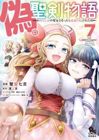 Nise Seiken Monogatari - Osananajimi no Seijo wo Uttara Michizure ni Sareta