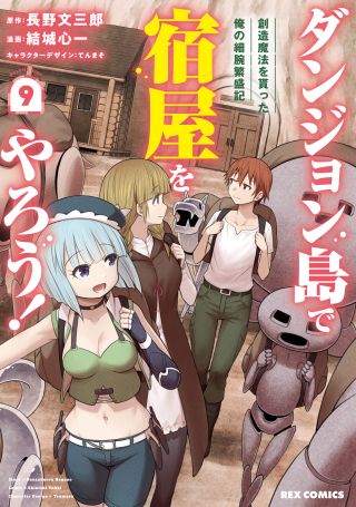 Dungeon-tou de Yadoya wo Yarou!: Souzou Mahou wo Moratta Ore no Hosoude Hanjouki