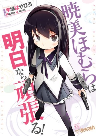 Akemi Homura wa Ashita kara Ganbaru!