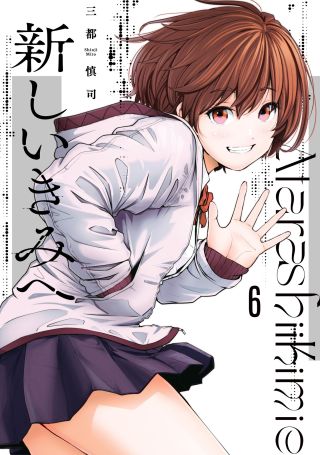 Atarashii Kimi e