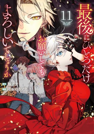 Saigo ni Hitotsu Dake Onegai Shite mo Yoroshii Deshou ka
