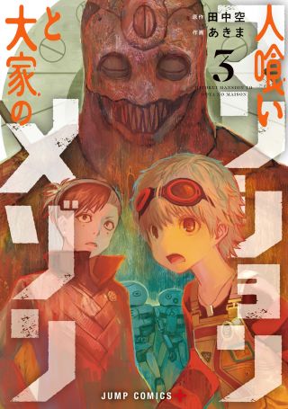 Hitokui Mansion to Ooya no Maison