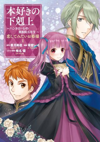 Honzuki no Gekokujou: Hannerōre no Kizoku-in Gonensei Ichi - Koishite Mitai O'hime-sama