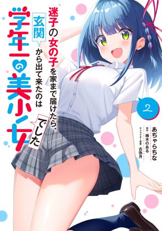 Maigo no Onnanoko wo Ie made Todoketara, Genkan kara Detekita no wa Gakunen Ichi no Bishoujo deshita
