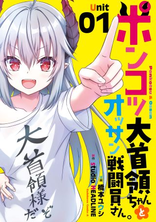 Ponkotsu Dai Shuryou-chan to Ossan Sentouin-san.