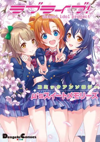Love Live! Comic Anthology µ's Sweet Memories