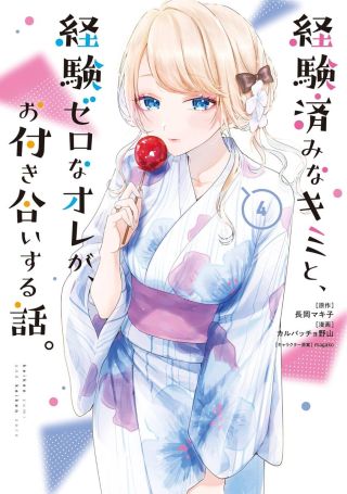 keikenzumi na kimi to keiken zero na ore ga otsukiai suru hanashi