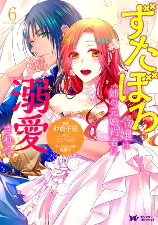 Zutaboro Reijō wa Ane no Moto Konyakusha ni Deikiai Sareru
