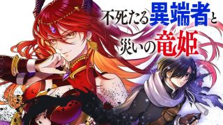 Fushitaru Itansha to Wazawai no Ryuuhime
