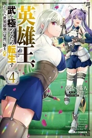 Eiyuuou, Bu wo Kiwameru Tame Tenseisu: Soshite, Sekai Saikyou no Minarai Kishi♀
