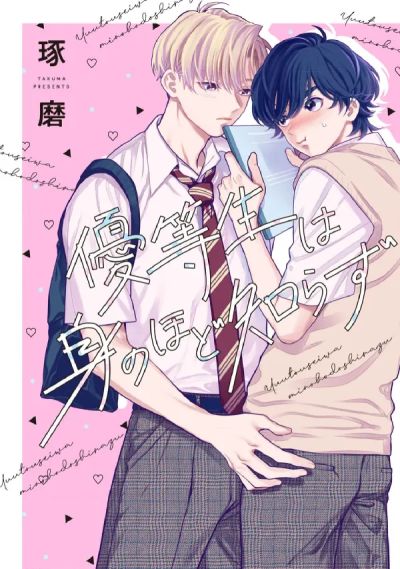 Portada del manga Yuutousei wa Mi no Hodo Shirazu en español
