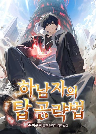 Portada del manga Guía De Estrategia De Un Cobarde Para Conquistar La Torre en español
