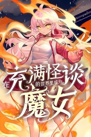 Portada del manga Me convertí en una bruja en un mundo lleno de leyendas urbanas en español