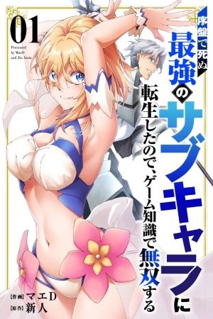 Portada del manga Reencarné como el personaje secundario más fuerte que muere al inicio en español